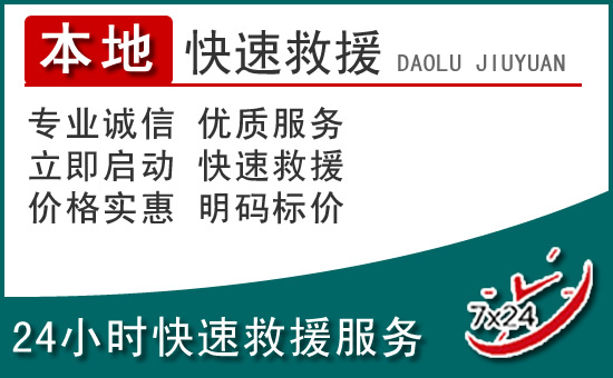 赣州附近24小时道路救援电话