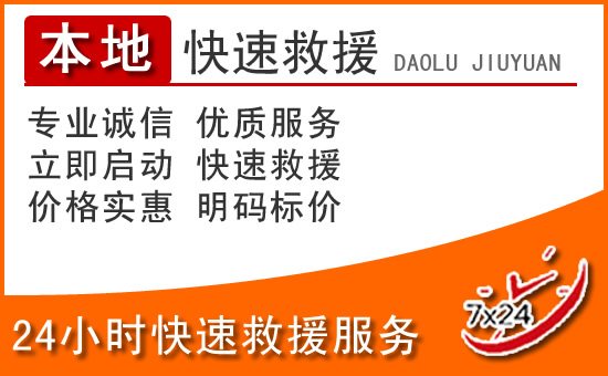 赣州24小时高速公路汽车救援电话